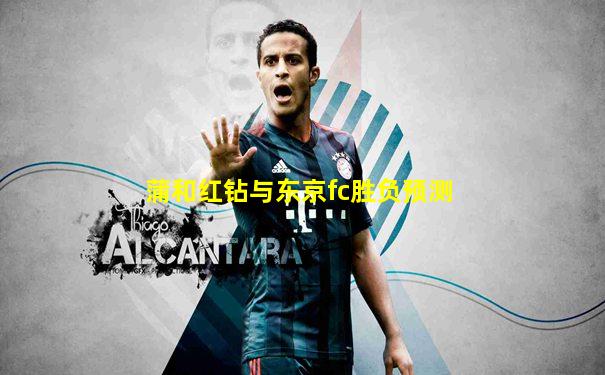 蒲和红钻与东京fc胜负预测