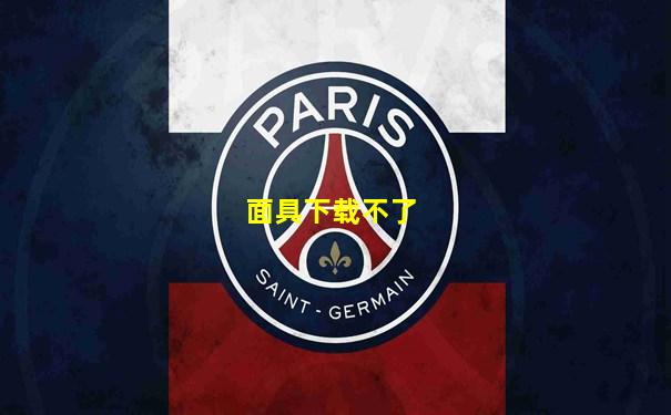 面具下载不了