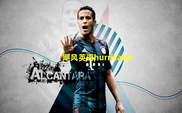 飓风英语hurricane
