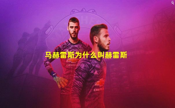 马赫雷斯为什么叫赫雷斯