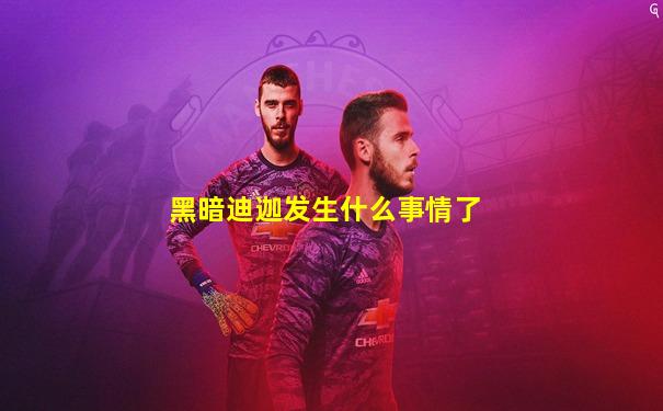 黑暗迪迦发生什么事情了